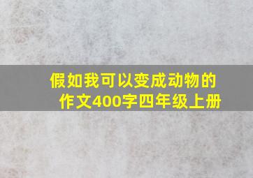 假如我可以变成动物的作文400字四年级上册