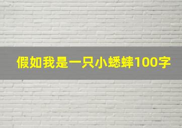 假如我是一只小蟋蟀100字