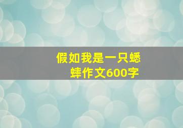 假如我是一只蟋蟀作文600字