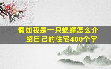 假如我是一只蟋蟀怎么介绍自己的住宅400个字