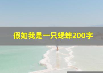 假如我是一只蟋蟀200字