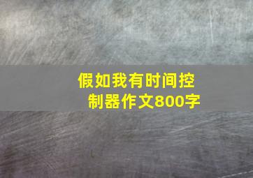 假如我有时间控制器作文800字