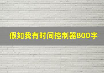 假如我有时间控制器800字