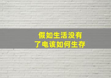 假如生活没有了电该如何生存