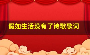 假如生活没有了诗歌歌词