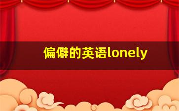 偏僻的英语lonely