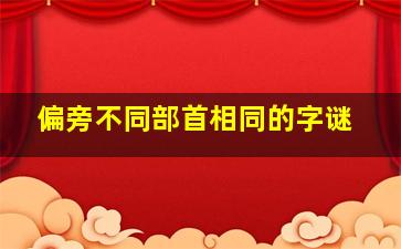 偏旁不同部首相同的字谜