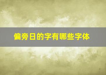 偏旁日的字有哪些字体