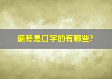 偏旁是口字的有哪些?