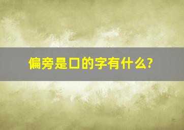 偏旁是口的字有什么?