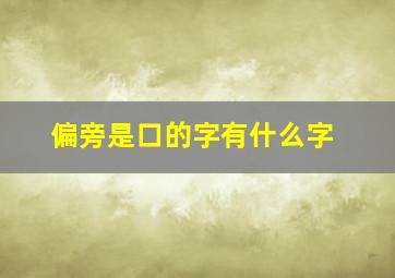 偏旁是口的字有什么字