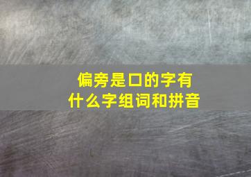 偏旁是口的字有什么字组词和拼音