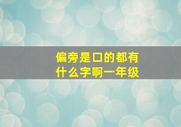 偏旁是口的都有什么字啊一年级