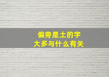 偏旁是土的字大多与什么有关