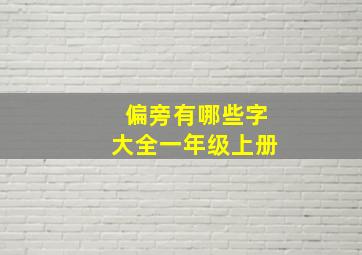 偏旁有哪些字大全一年级上册