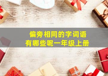 偏旁相同的字词语有哪些呢一年级上册