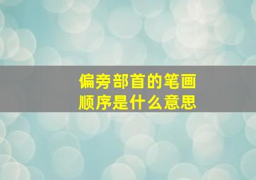 偏旁部首的笔画顺序是什么意思