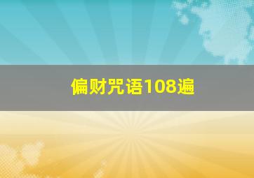 偏财咒语108遍