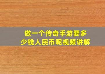 做一个传奇手游要多少钱人民币呢视频讲解