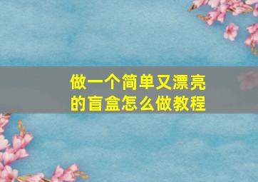 做一个简单又漂亮的盲盒怎么做教程