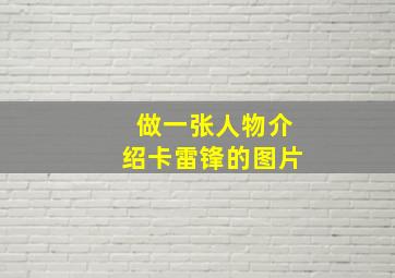 做一张人物介绍卡雷锋的图片