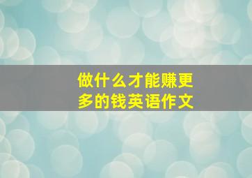 做什么才能赚更多的钱英语作文