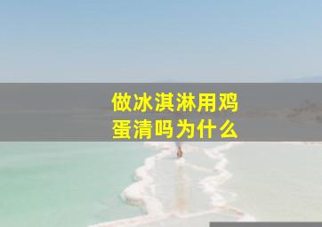 做冰淇淋用鸡蛋清吗为什么