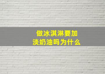 做冰淇淋要加淡奶油吗为什么