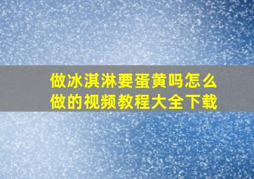 做冰淇淋要蛋黄吗怎么做的视频教程大全下载