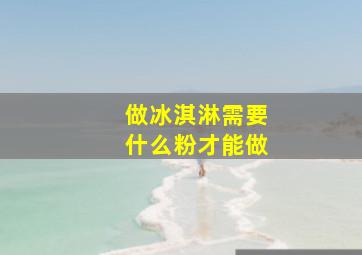 做冰淇淋需要什么粉才能做