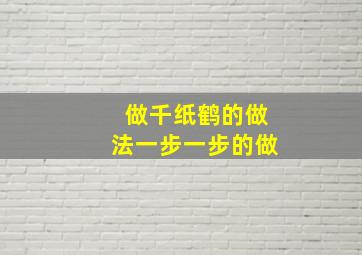 做千纸鹤的做法一步一步的做