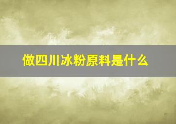 做四川冰粉原料是什么