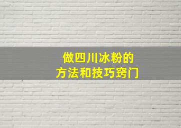 做四川冰粉的方法和技巧窍门