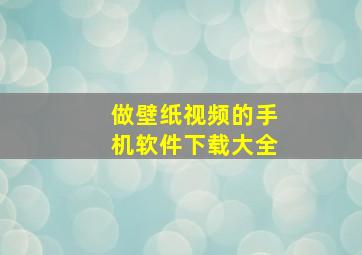 做壁纸视频的手机软件下载大全