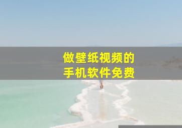 做壁纸视频的手机软件免费