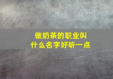 做奶茶的职业叫什么名字好听一点