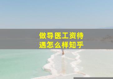 做导医工资待遇怎么样知乎