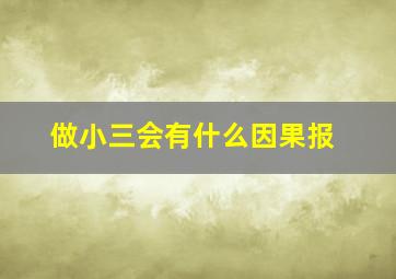 做小三会有什么因果报