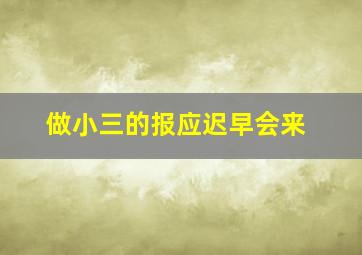 做小三的报应迟早会来