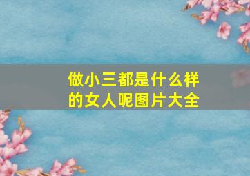 做小三都是什么样的女人呢图片大全