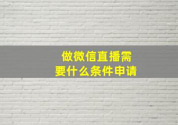 做微信直播需要什么条件申请