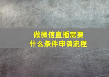 做微信直播需要什么条件申请流程