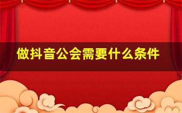 做抖音公会需要什么条件