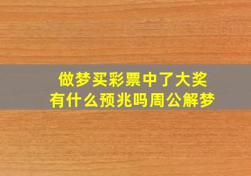 做梦买彩票中了大奖有什么预兆吗周公解梦