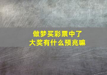 做梦买彩票中了大奖有什么预兆嘛