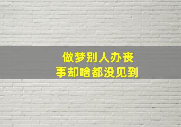 做梦别人办丧事却啥都没见到