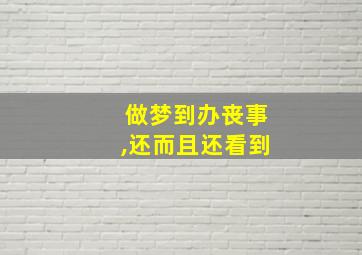 做梦到办丧事,还而且还看到