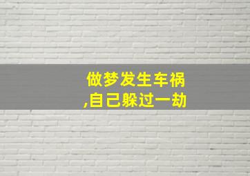 做梦发生车祸,自己躲过一劫