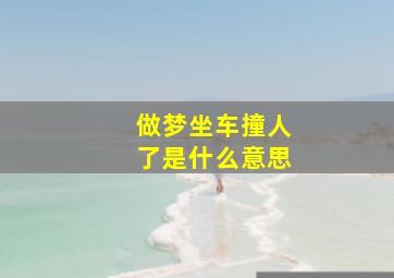 做梦坐车撞人了是什么意思