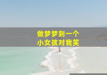 做梦梦到一个小女孩对我笑